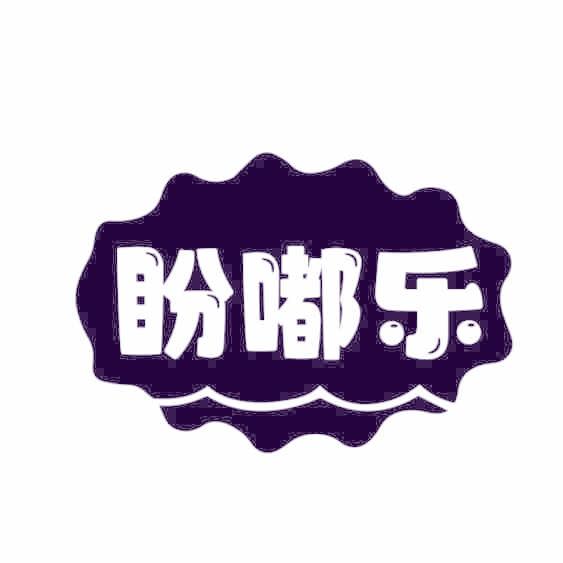 盼嘟乐