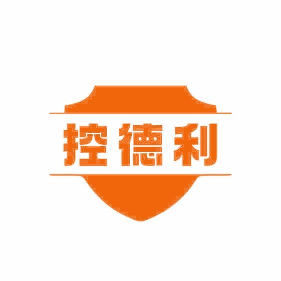 控德利