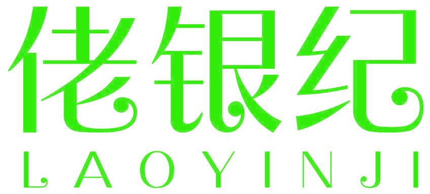 佬银纪