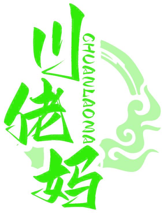 川佬媽