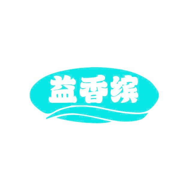 益香缤