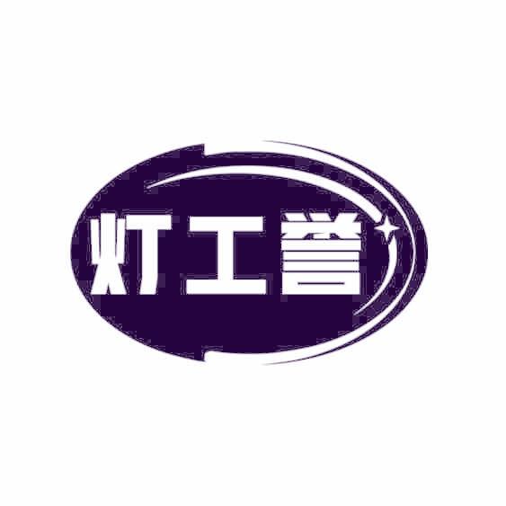 灯工誉