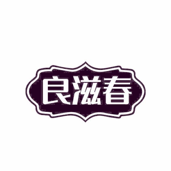 良滋春