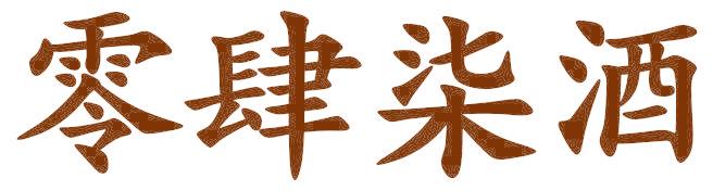 零肆柒酒