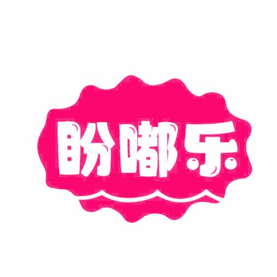 盼嘟乐