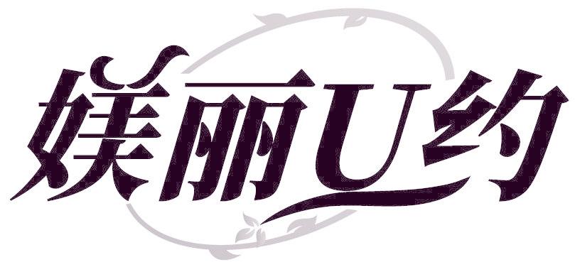 媄丽U约