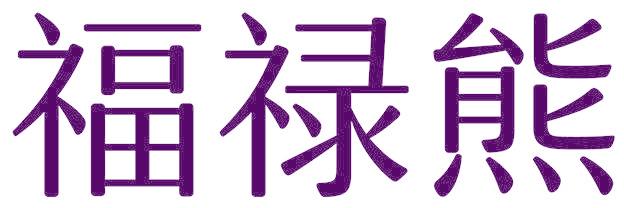 福禄熊
