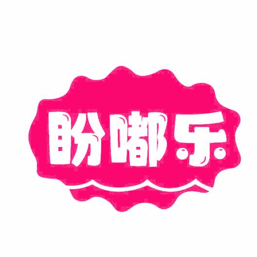 盼嘟乐