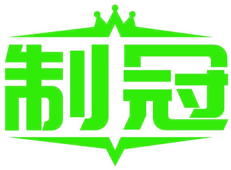 制冠