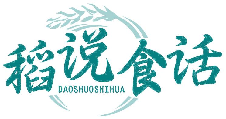 稻说食话