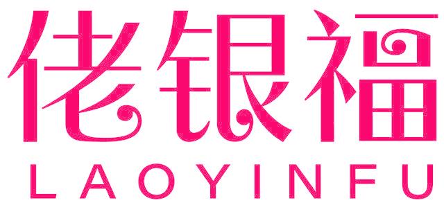 佬银福