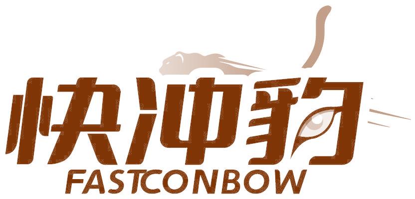 快冲豹 FASTCONBOW
