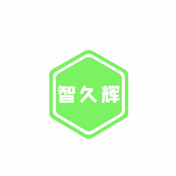 智久辉