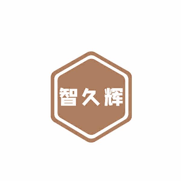 智久辉