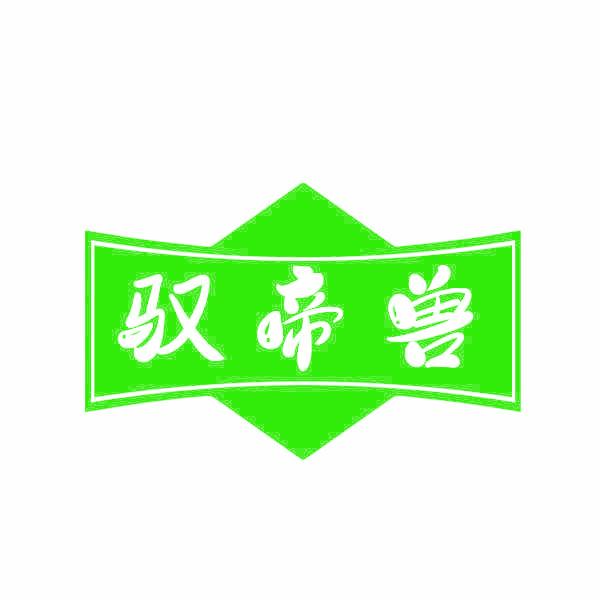 驭帝兽