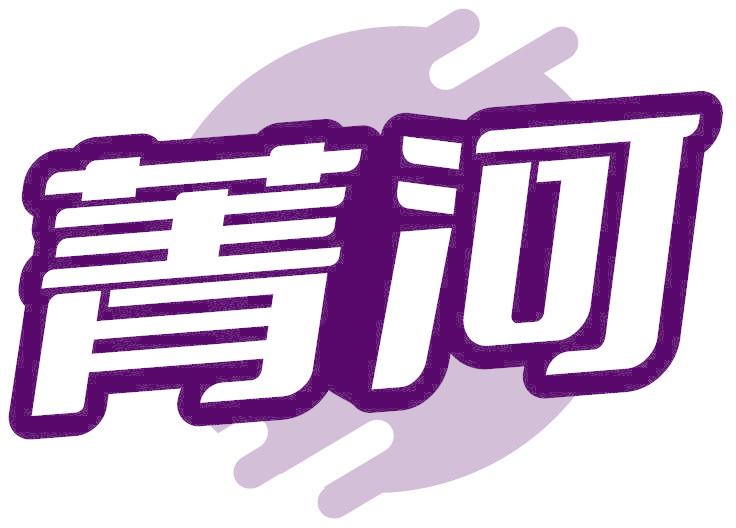 菁河