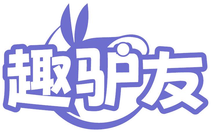 趣驴友