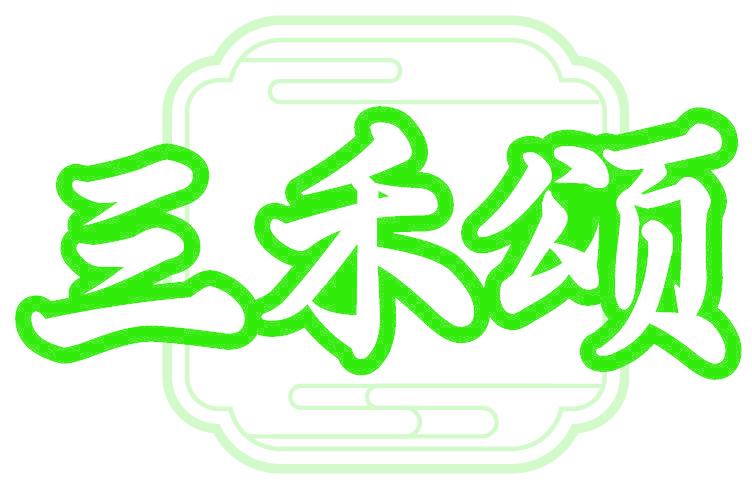 三禾颂
