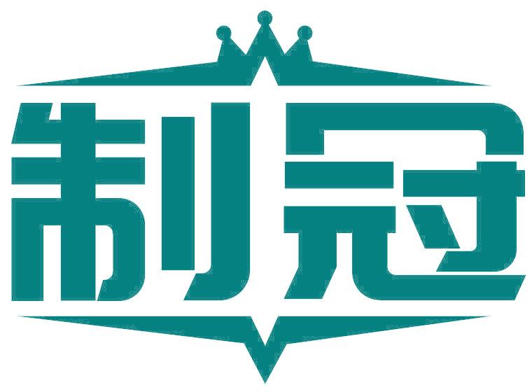 制冠