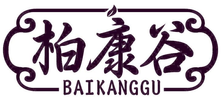 柏康谷