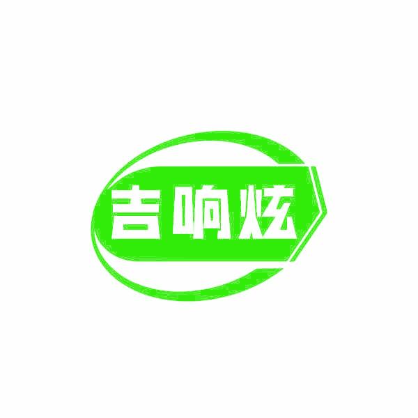 吉响炫