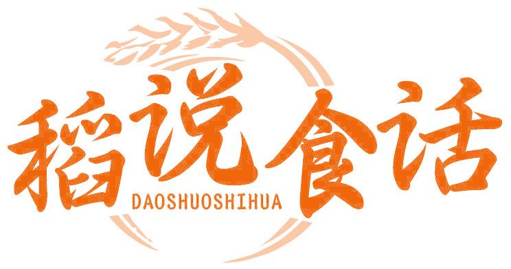 稻说食话