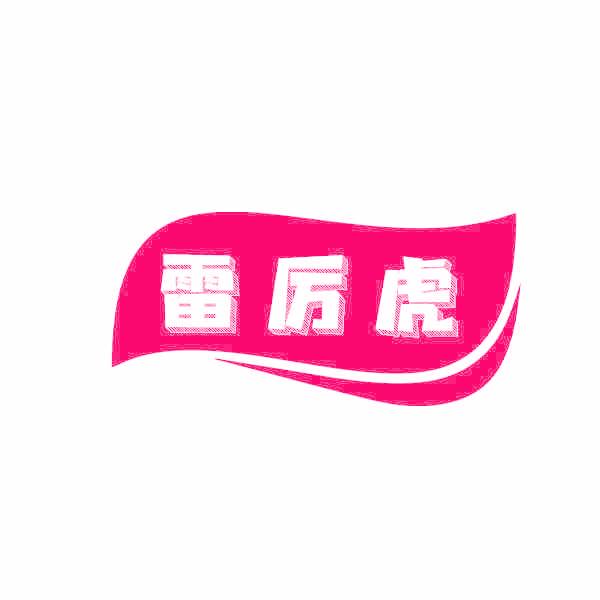 雷厉虎