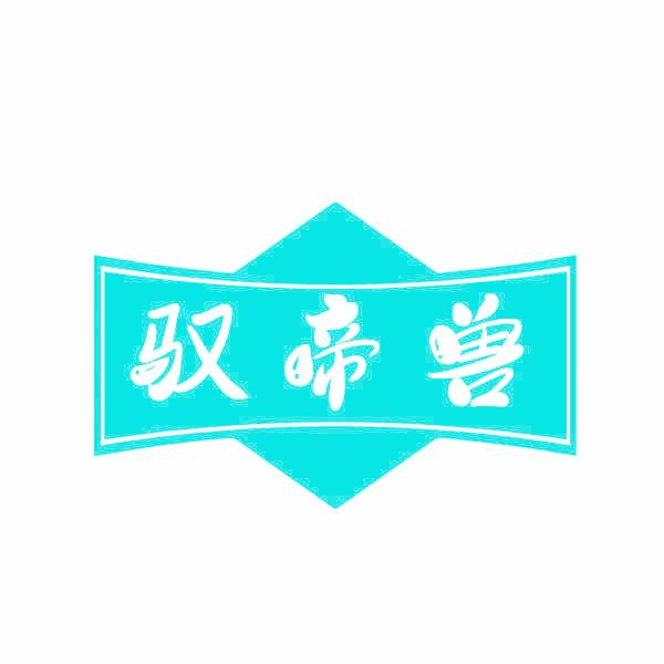 驭帝兽