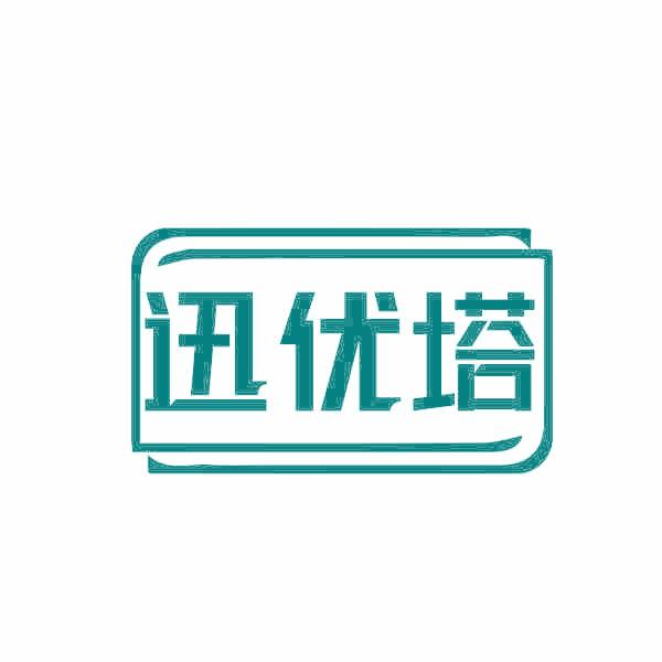 迅优塔