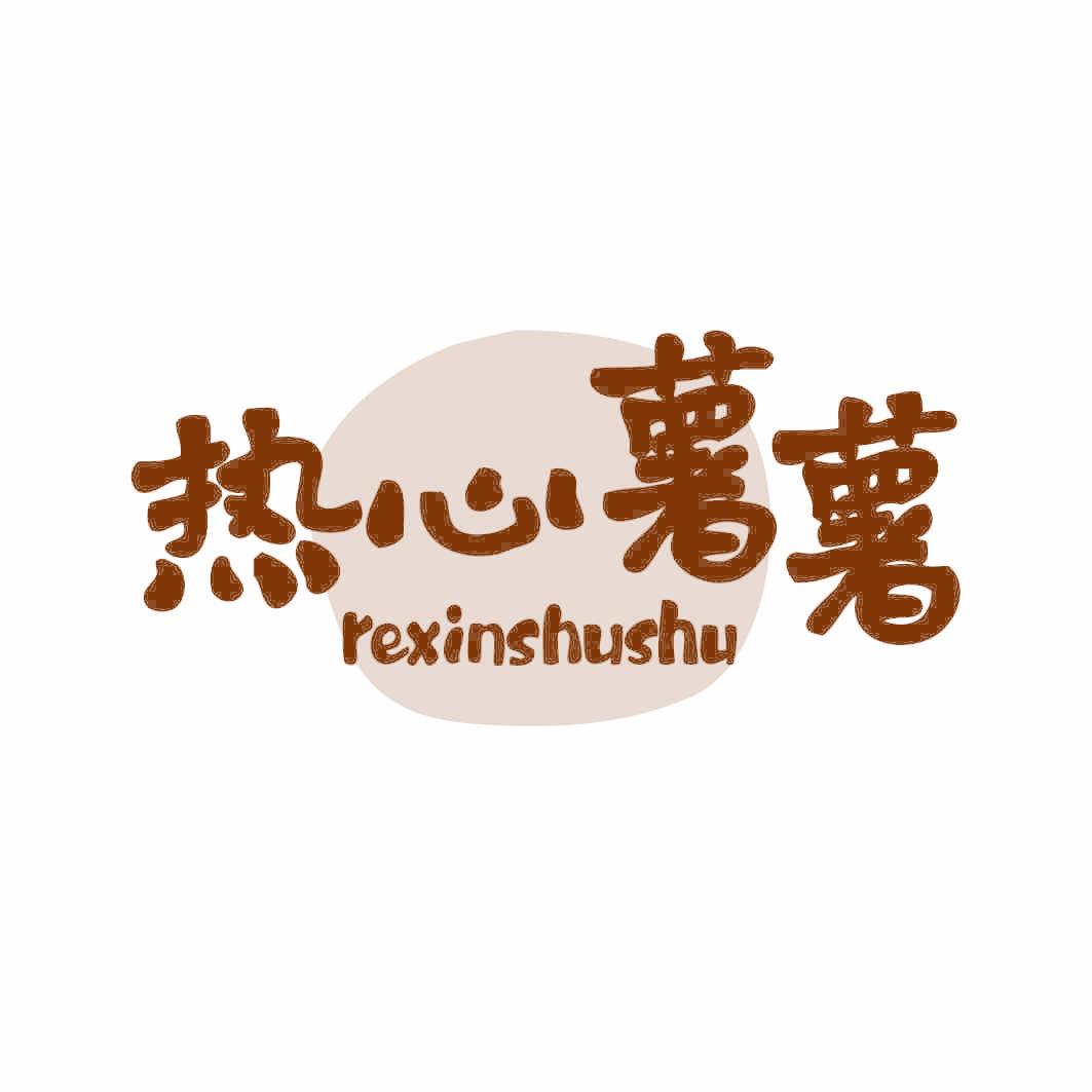 热心薯薯