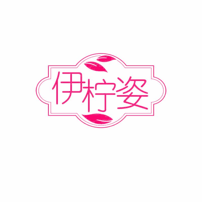 伊柠姿