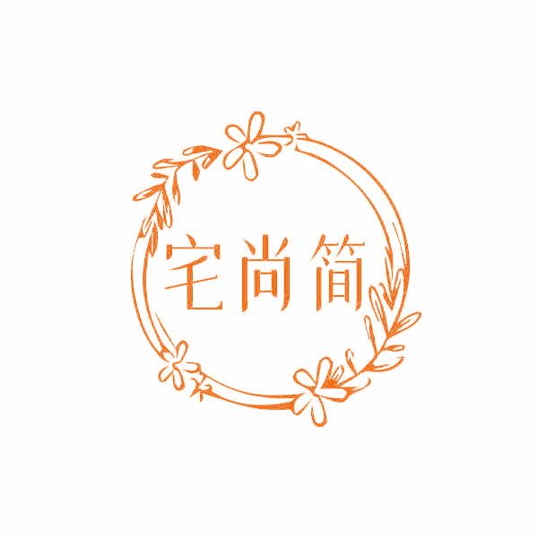 宅尚简