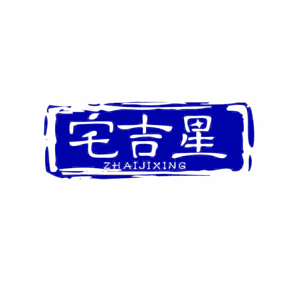 宅吉星