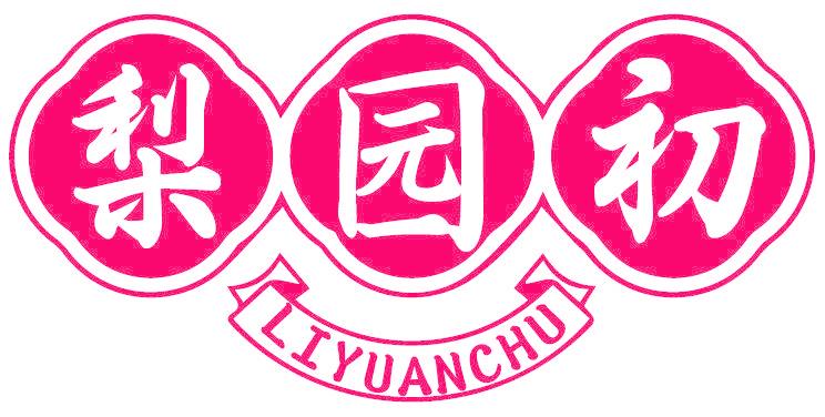 梨園初