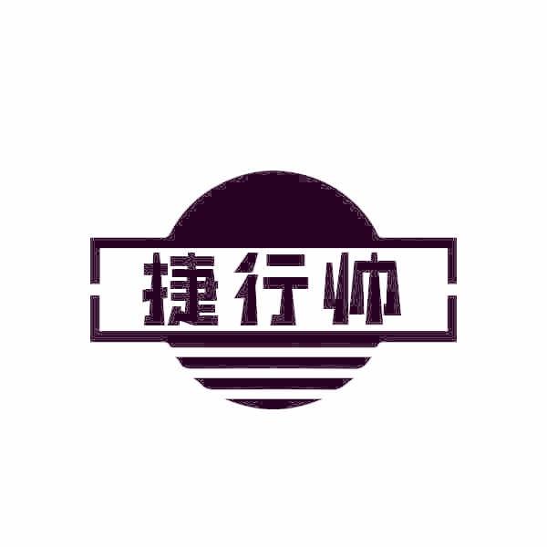 捷行帅