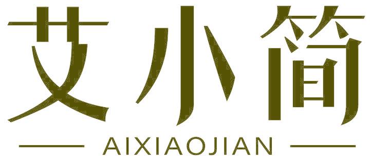 艾小简