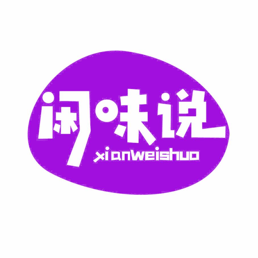 闲味说