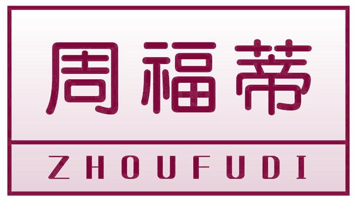周福蒂