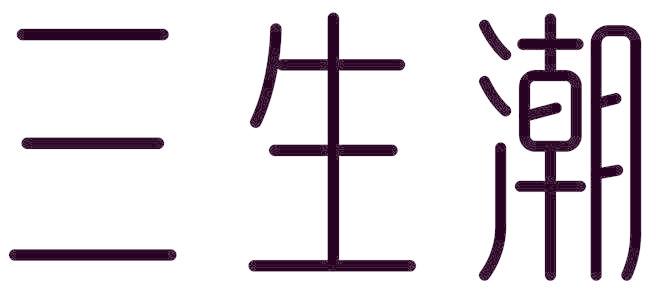 三生潮