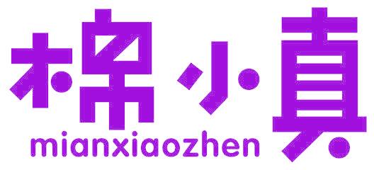 棉小真