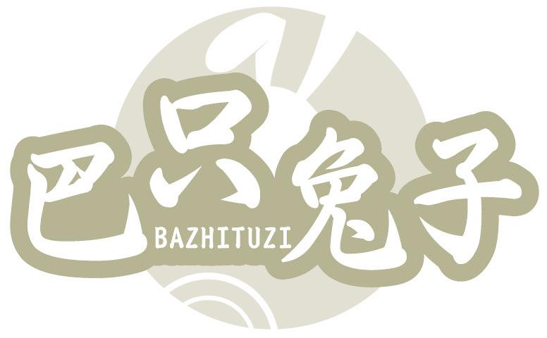 巴只兔子