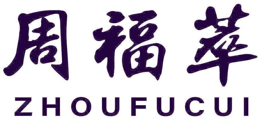 周福萃