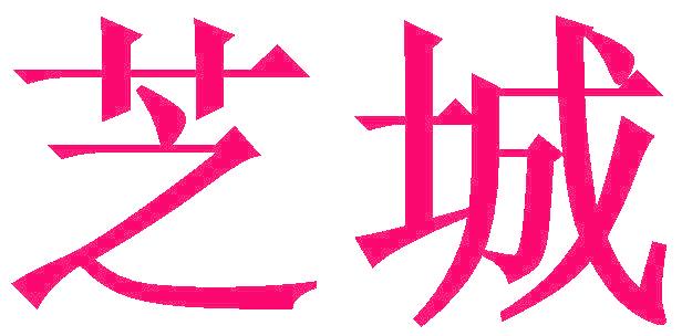 芝城