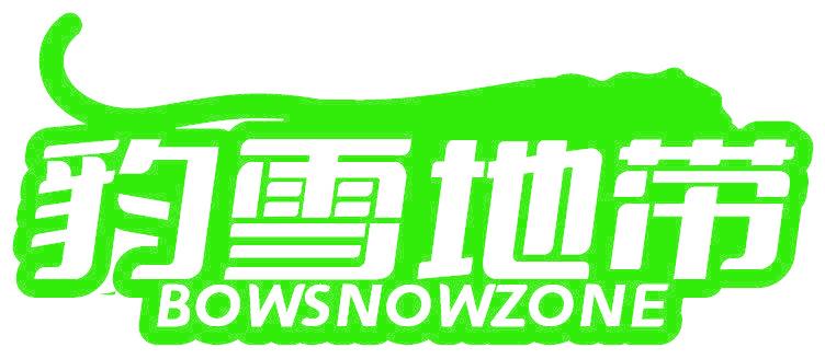 豹雪地带 BOWSNOWZONE