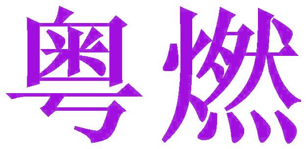 粤燃