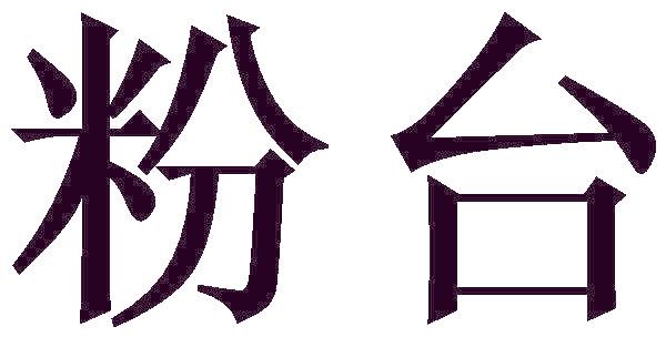 粉台