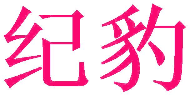 纪豹