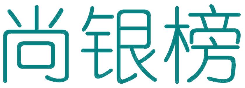 尚银榜