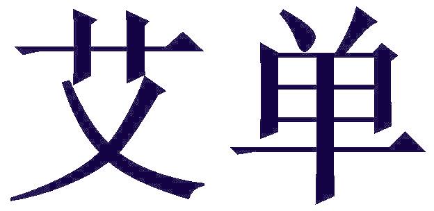 艾单