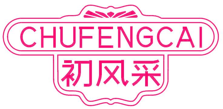 初风采